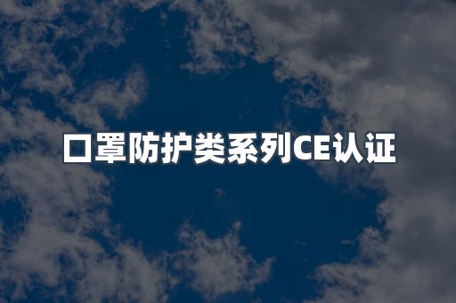 口罩防护类系列CE认证