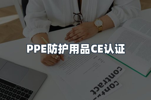 口罩防护类系列CE认证